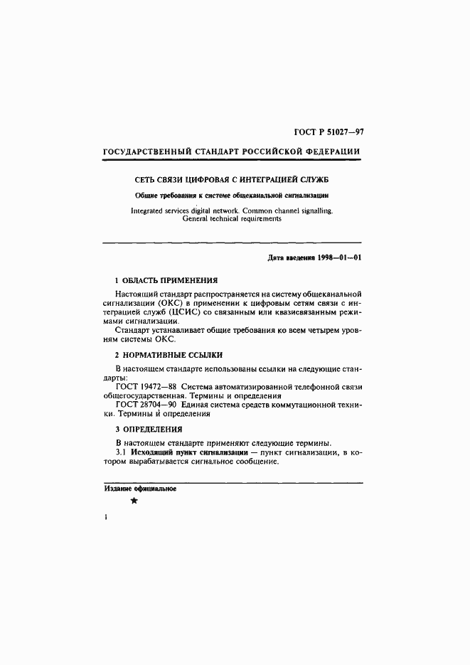 Страница 4 ГОСТ Р 51027-97
