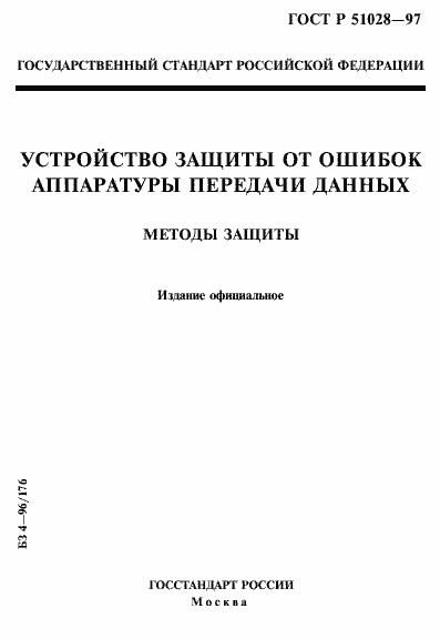 Страница 1 ГОСТ Р 51028-97