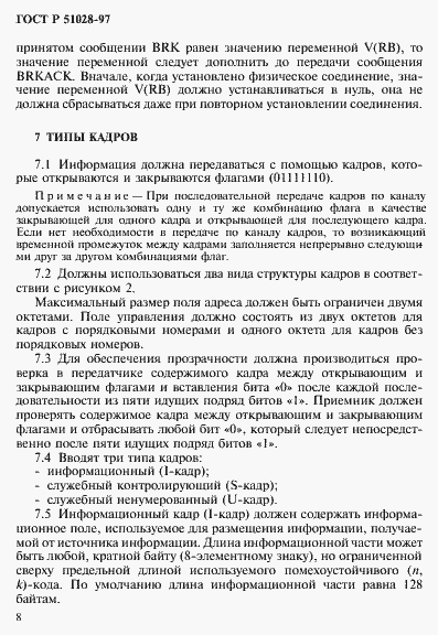 Страница 11 ГОСТ Р 51028-97
