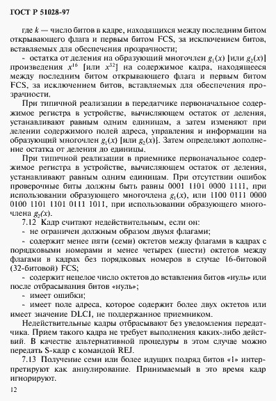 Страница 15 ГОСТ Р 51028-97