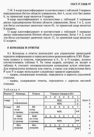 Страница 16 ГОСТ Р 51028-97