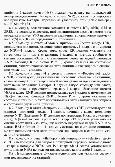 Страница 18 ГОСТ Р 51028-97
