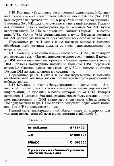 Страница 19 ГОСТ Р 51028-97