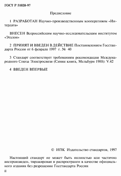 Страница 2 ГОСТ Р 51028-97