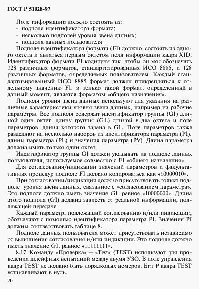Страница 23 ГОСТ Р 51028-97