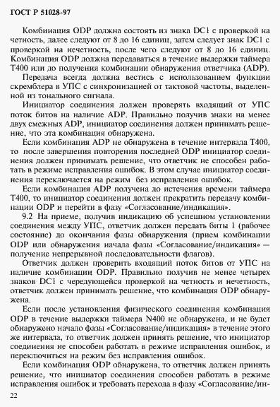 Страница 25 ГОСТ Р 51028-97