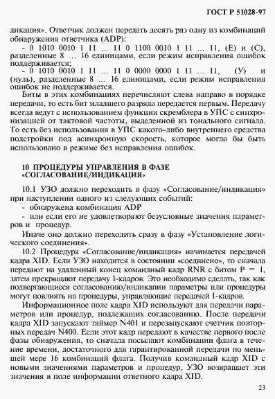 Страница 26 ГОСТ Р 51028-97