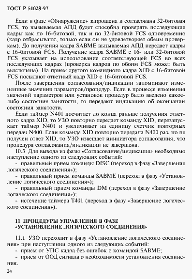 Страница 27 ГОСТ Р 51028-97