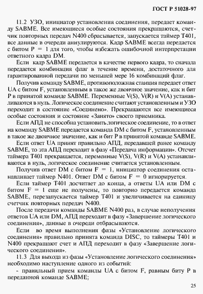 Страница 28 ГОСТ Р 51028-97