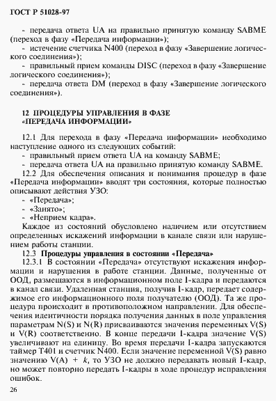 Страница 29 ГОСТ Р 51028-97