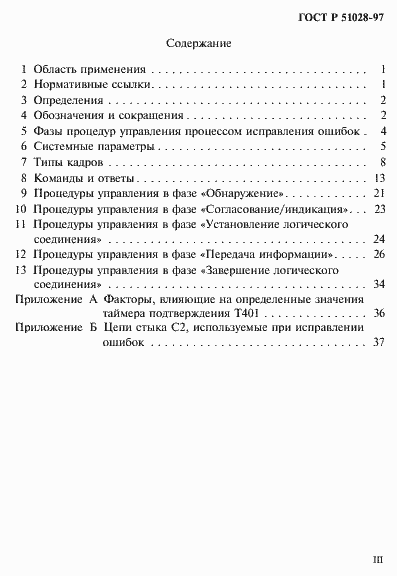 Страница 3 ГОСТ Р 51028-97