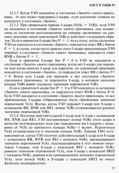 Страница 30 ГОСТ Р 51028-97