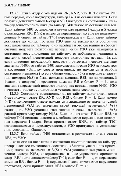 Страница 31 ГОСТ Р 51028-97