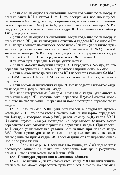 Страница 32 ГОСТ Р 51028-97