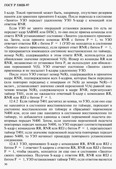 Страница 33 ГОСТ Р 51028-97