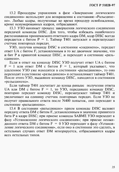 Страница 38 ГОСТ Р 51028-97