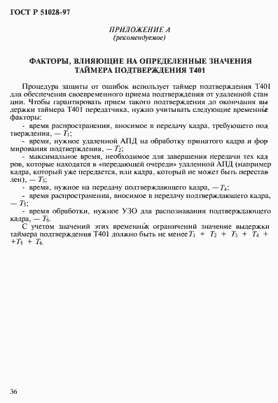 Страница 39 ГОСТ Р 51028-97