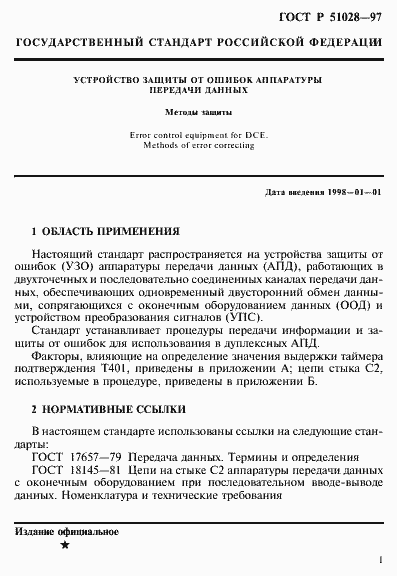 Страница 4 ГОСТ Р 51028-97