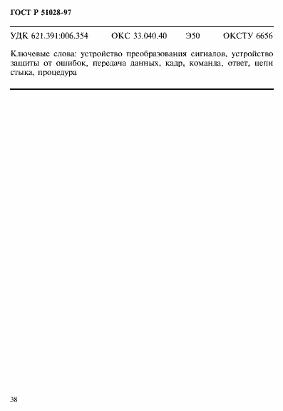 Страница 41 ГОСТ Р 51028-97