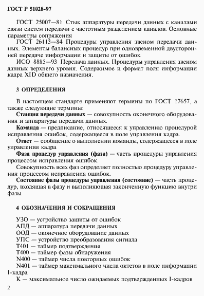 Страница 5 ГОСТ Р 51028-97