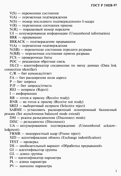 Страница 6 ГОСТ Р 51028-97
