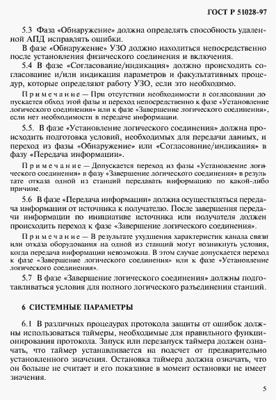 Страница 8 ГОСТ Р 51028-97