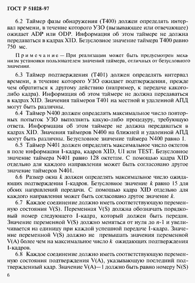 Страница 9 ГОСТ Р 51028-97