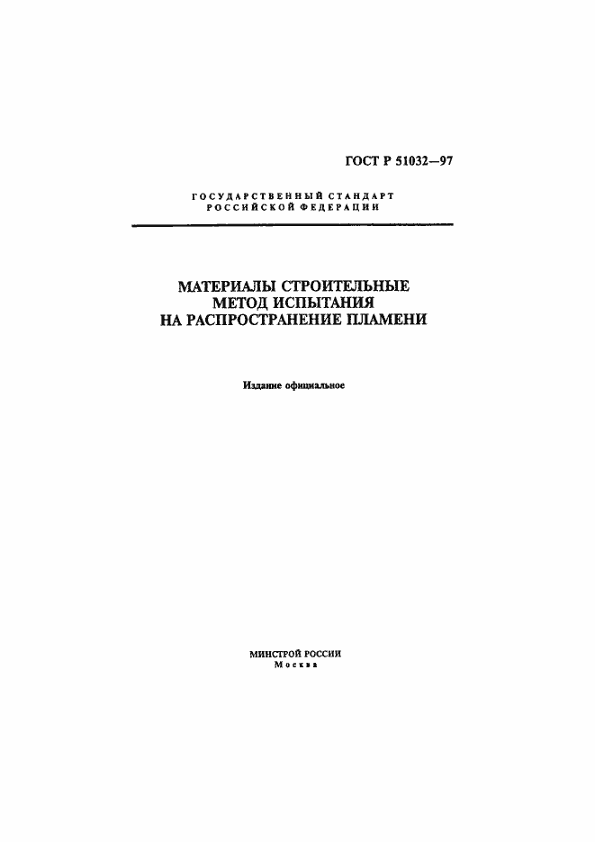 Страница 1 ГОСТ Р 51032-97
