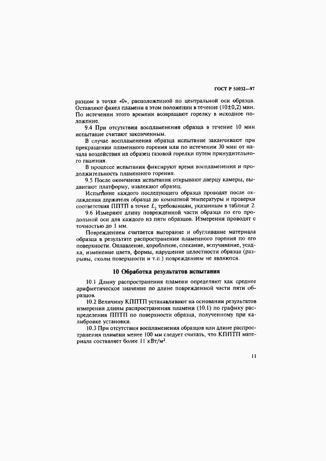 Страница 15 ГОСТ Р 51032-97