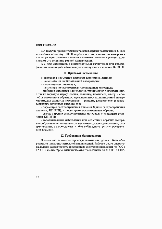 Страница 16 ГОСТ Р 51032-97