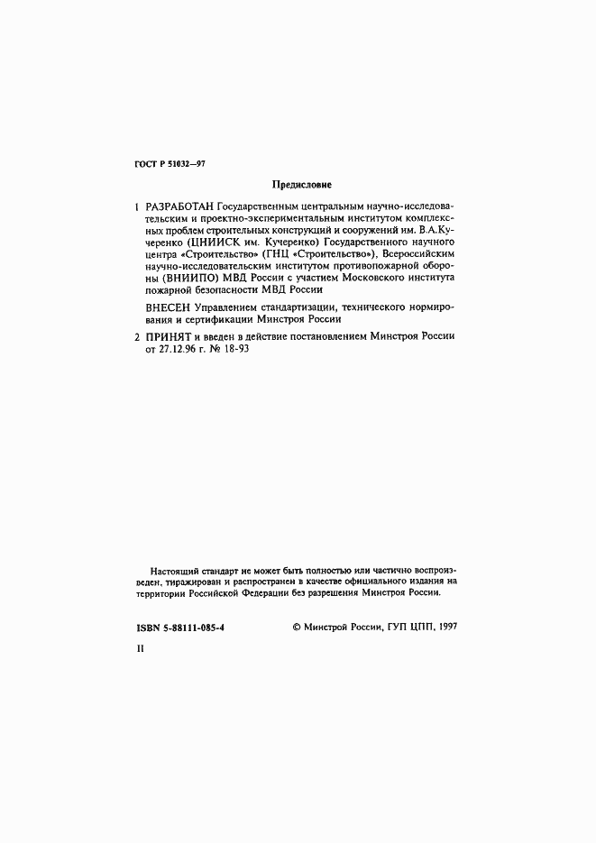 Страница 2 ГОСТ Р 51032-97