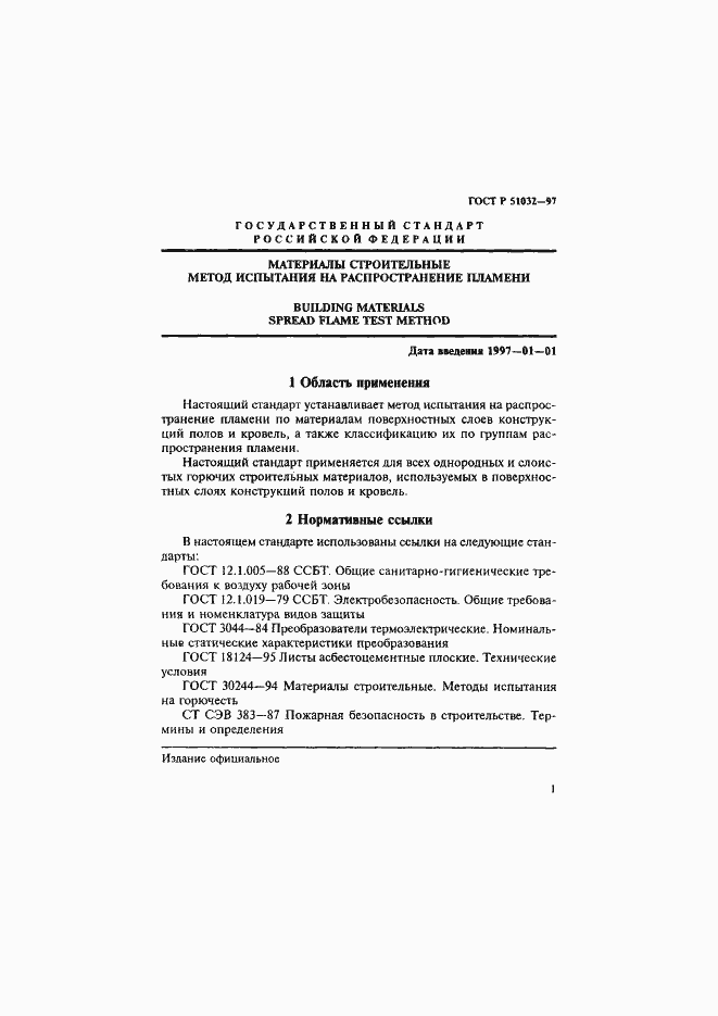 Страница 5 ГОСТ Р 51032-97