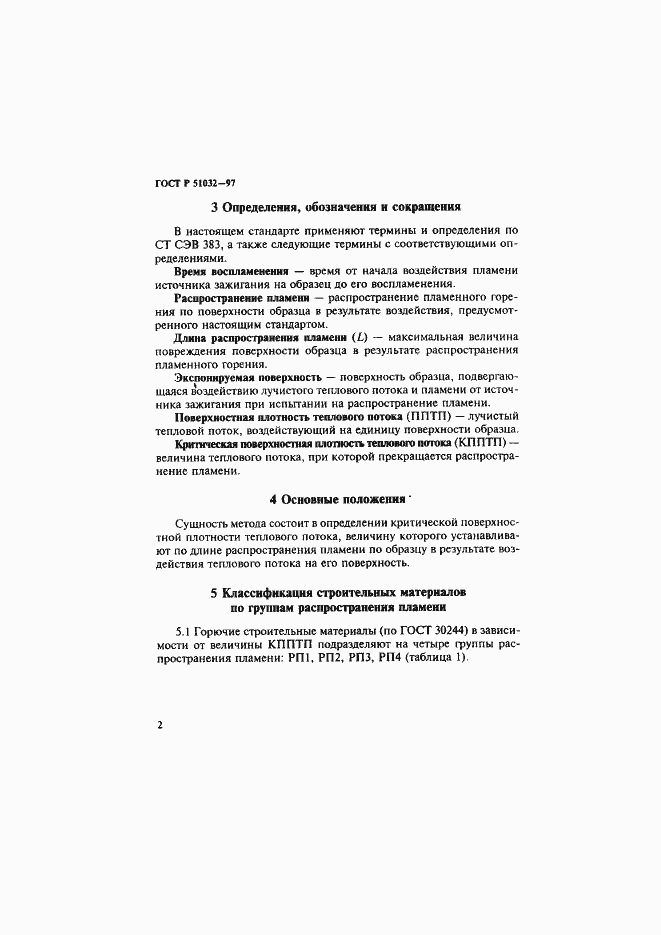 Страница 6 ГОСТ Р 51032-97