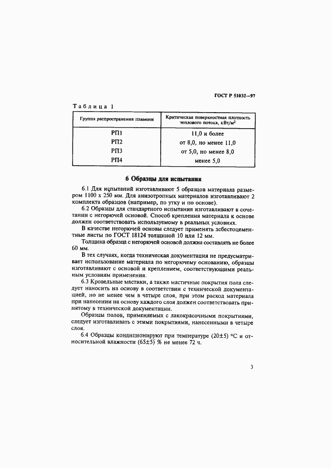 Страница 7 ГОСТ Р 51032-97