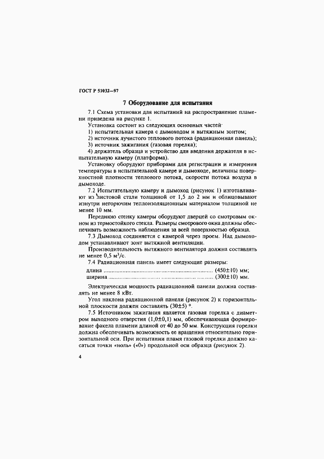 Страница 8 ГОСТ Р 51032-97