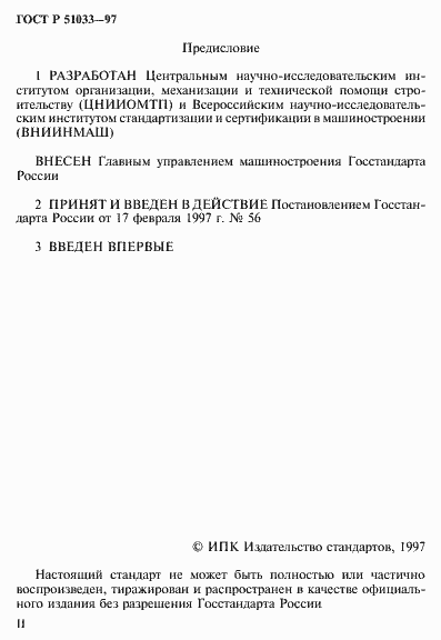 Страница 2 ГОСТ Р 51033-97