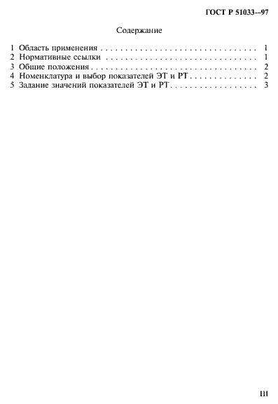 Страница 3 ГОСТ Р 51033-97