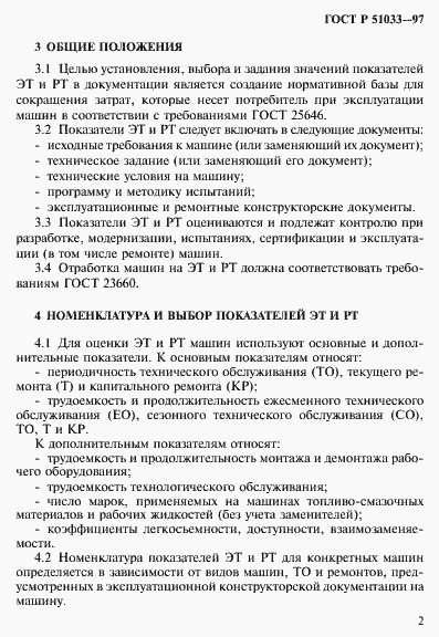 Страница 5 ГОСТ Р 51033-97