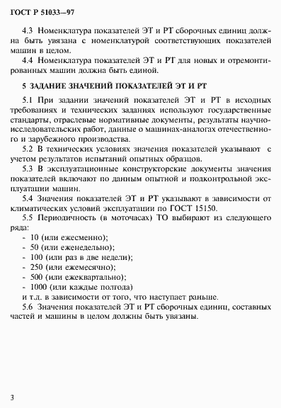 Страница 6 ГОСТ Р 51033-97