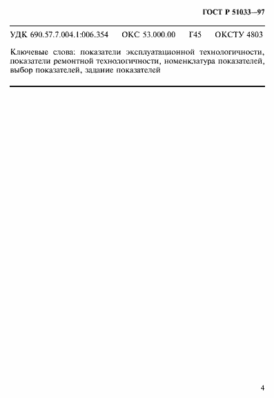 Страница 7 ГОСТ Р 51033-97