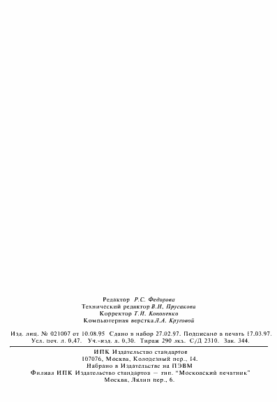 Страница 8 ГОСТ Р 51033-97