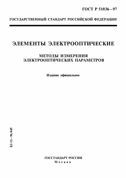 Страница 1 ГОСТ Р 51036-97