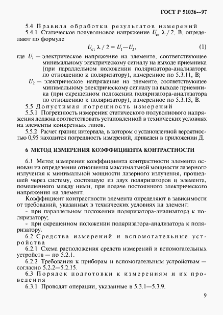 Страница 12 ГОСТ Р 51036-97