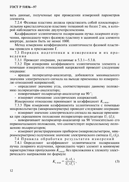 Страница 15 ГОСТ Р 51036-97