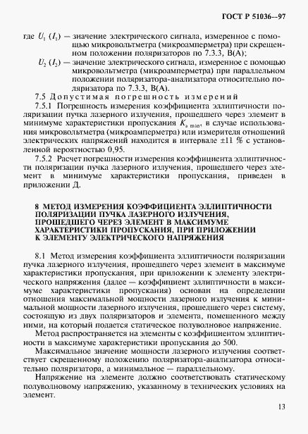 Страница 16 ГОСТ Р 51036-97