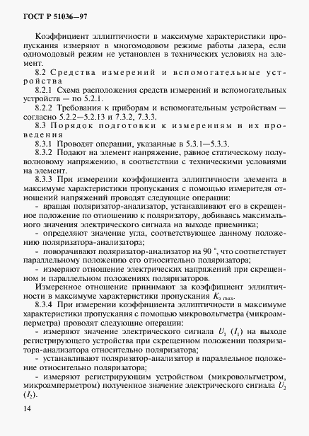 Страница 17 ГОСТ Р 51036-97