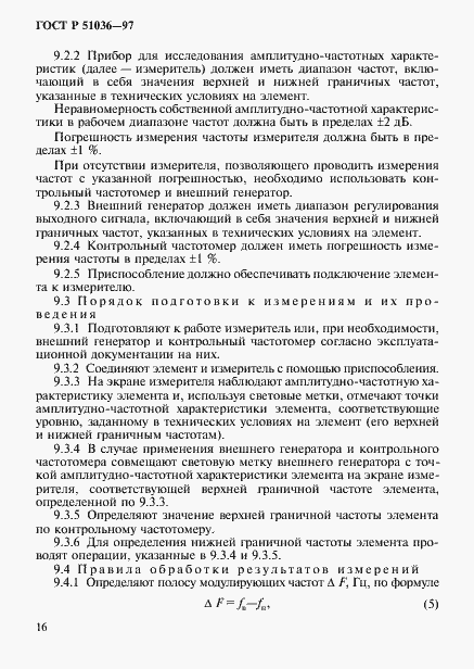 Страница 19 ГОСТ Р 51036-97