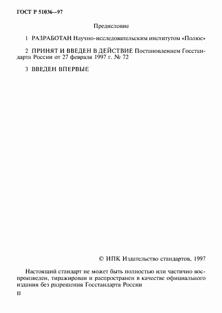 Страница 2 ГОСТ Р 51036-97