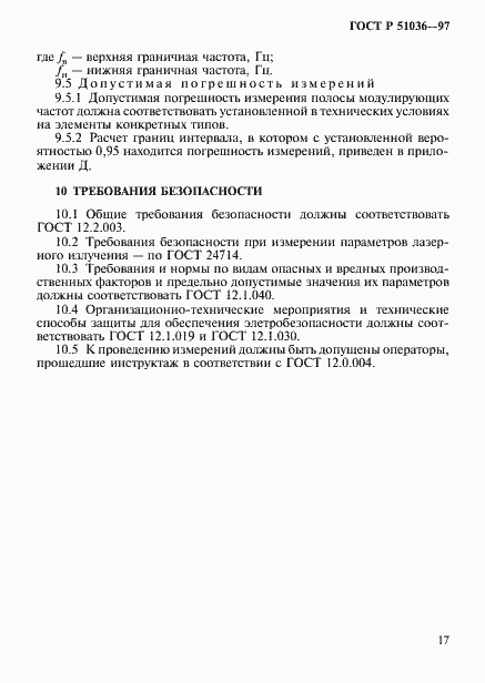 Страница 20 ГОСТ Р 51036-97
