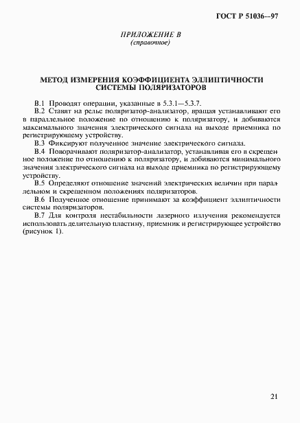 Страница 24 ГОСТ Р 51036-97